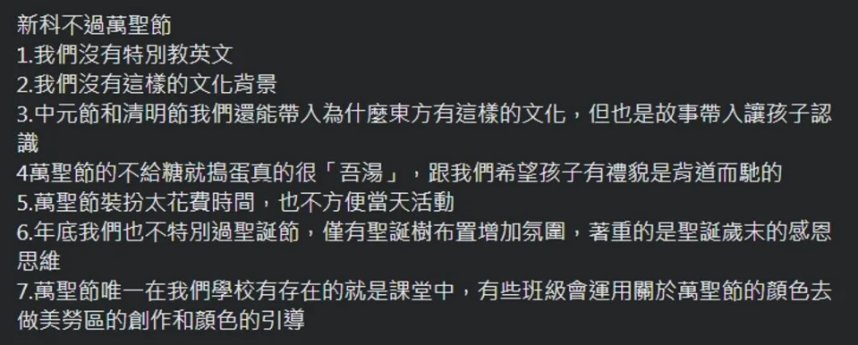 竹市一家幼兒園近日特地發文，向師生家長解釋為何校方不會舉辦萬聖節活動。（翻攝自新科非營利幼兒園臉書）